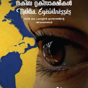 Nakba Driksakshikal