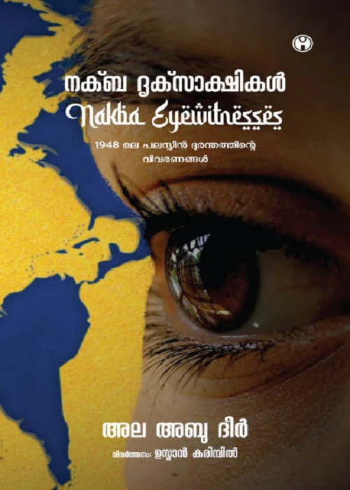 Nakba Driksakshikal