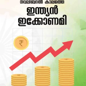 Navalibaral Kalathe Indian Economy