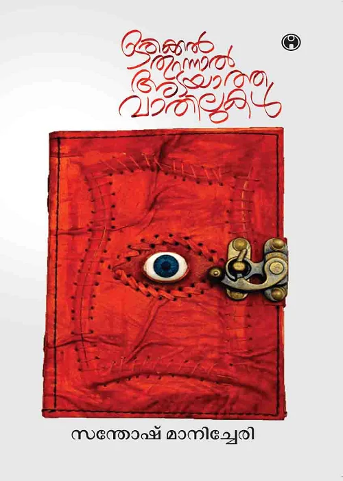 Orikkal Thurannal Adayatha Vathilukal