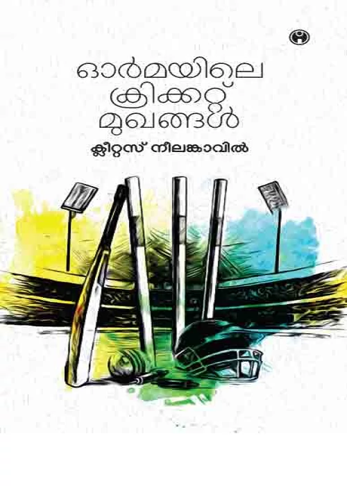Ormayile Cricket Mukhangal
