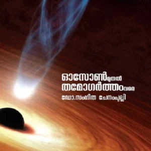 Ozone Muthal Thamogartham Vare