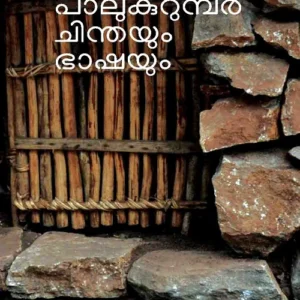 Palukurumbar: Chinthayum Bhashayum