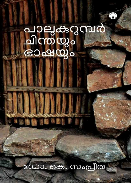 Palukurumbar: Chinthayum Bhashayum