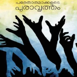 Parethatmakkalude Puravritham