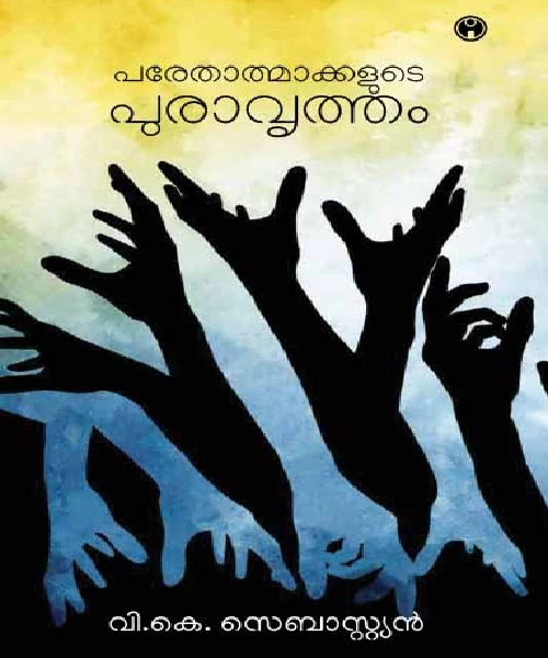 Parethatmakkalude Puravritham