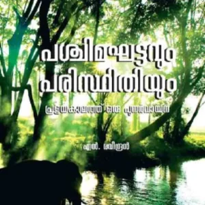 Paschimagattavum Paristhithiyum