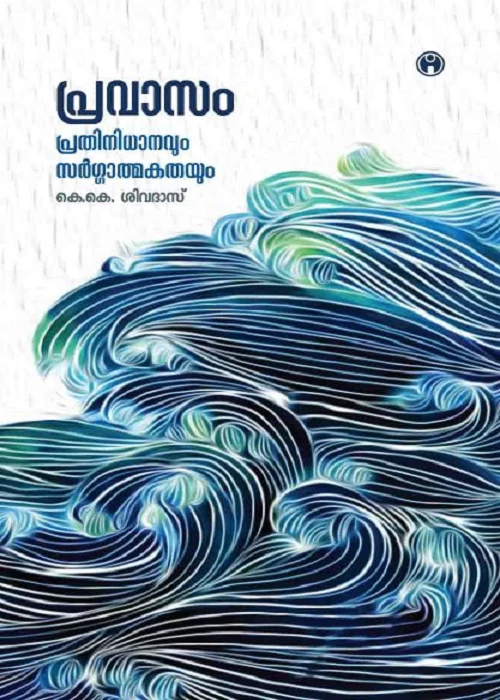 Pravasam Prathinidhanavum Sargatmakathayum
