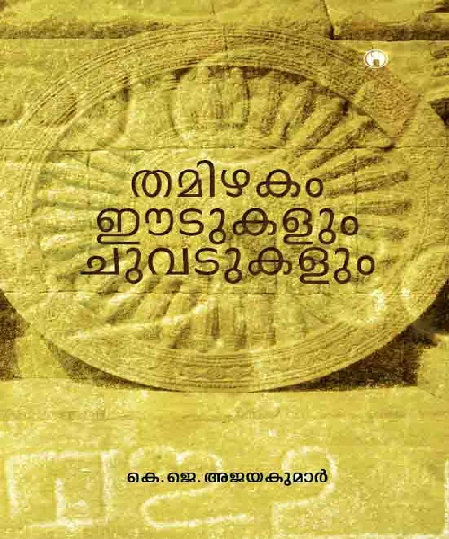 Tamizhakam Eedukalum Chuvadukalum