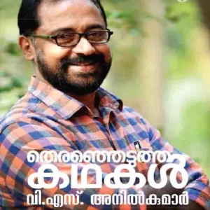 Therenjedutha Kadhakal- V.S. Anilkumar