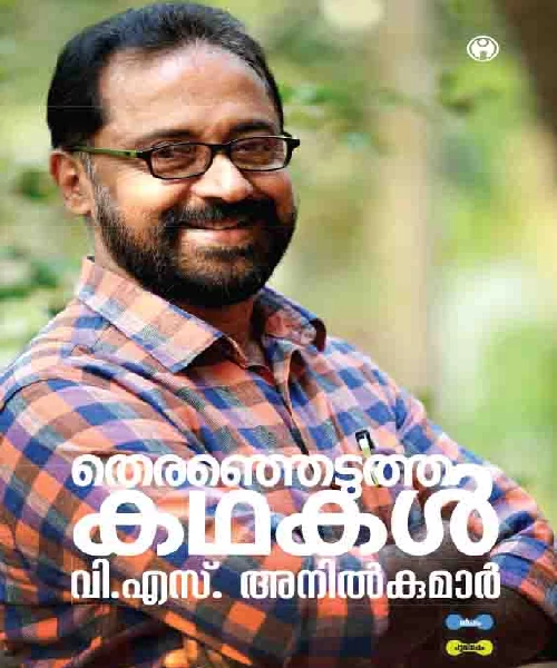 Therenjedutha Kadhakal- V.S. Anilkumar