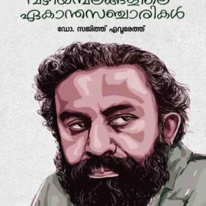 Vazhiyambalangalile Ekantha Sancharikal