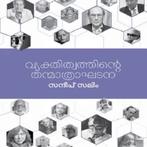 Vyakthithwathinte Thanmathraakhadana