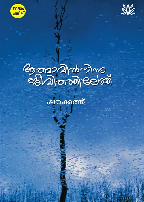 athmavil ninnu jeevithathilekk