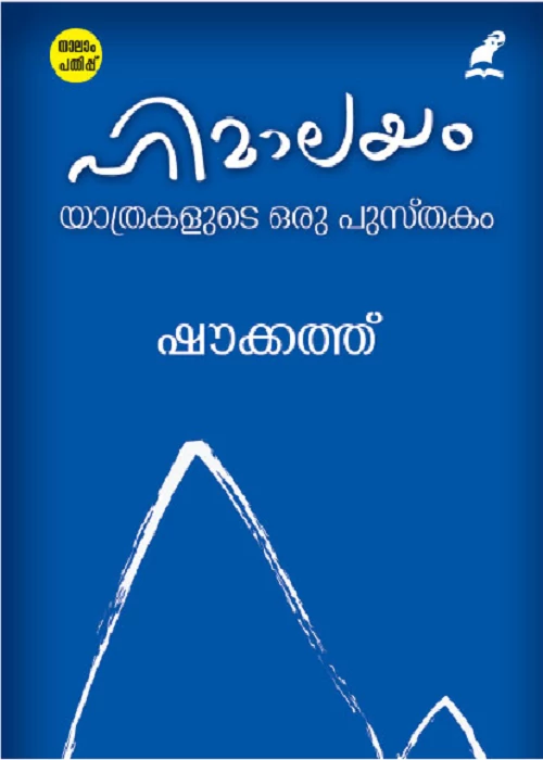 himalayam yathrakalude oru pusthakam