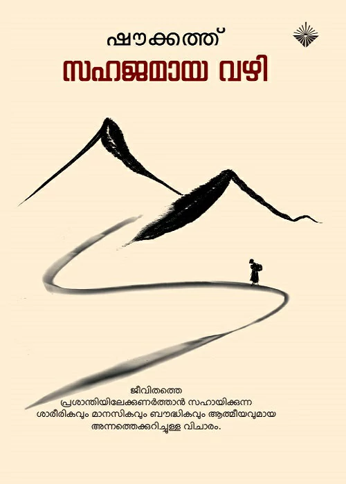 sahajamaya vazhi