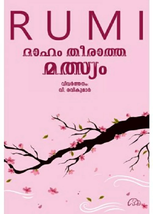 dhaham theeratha manushyan