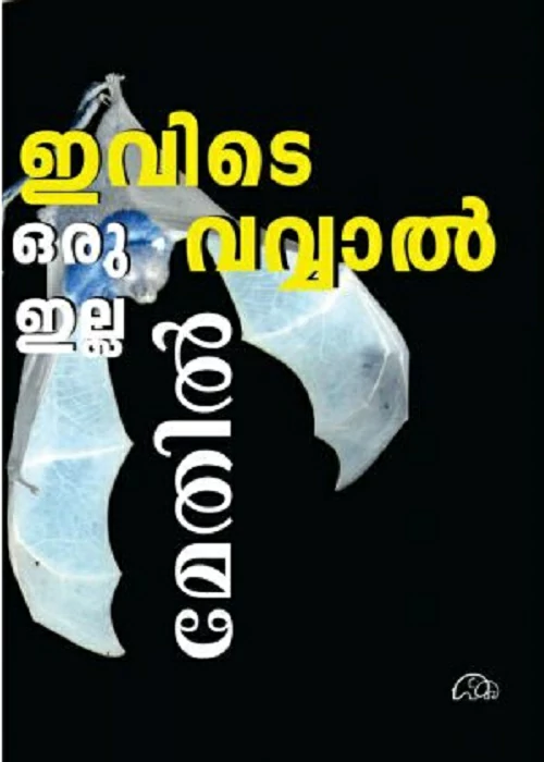 ivite_oru_vavval_illa_front