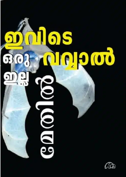 Evide oru vavval ella