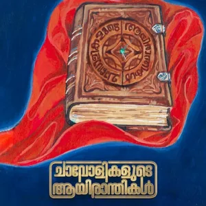 chavolikalude aayiranthikal