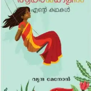 Asthamikkatha akashangalil ente kathakal