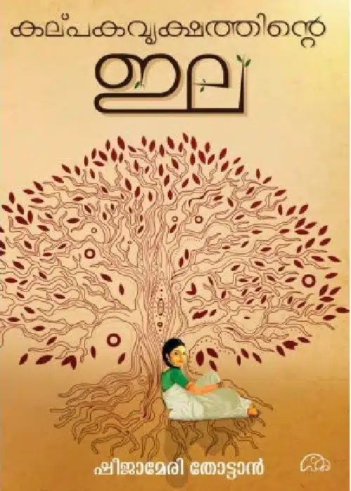 Kalpakavrikshathinte ila